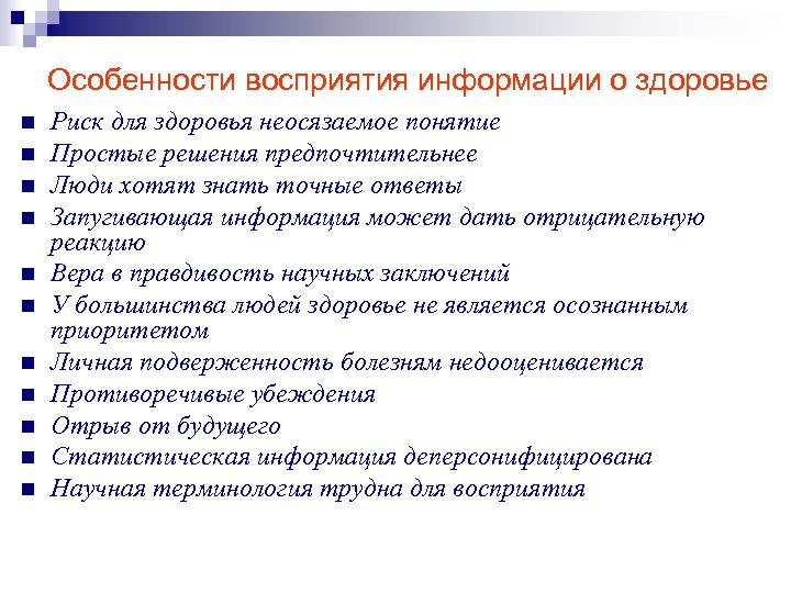 Особенности восприятия информации о здоровье n n n Риск для здоровья неосязаемое понятие Простые