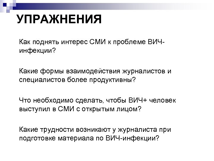 УПРАЖНЕНИЯ Как поднять интерес СМИ к проблеме ВИЧинфекции? Какие формы взаимодействия журналистов и специалистов