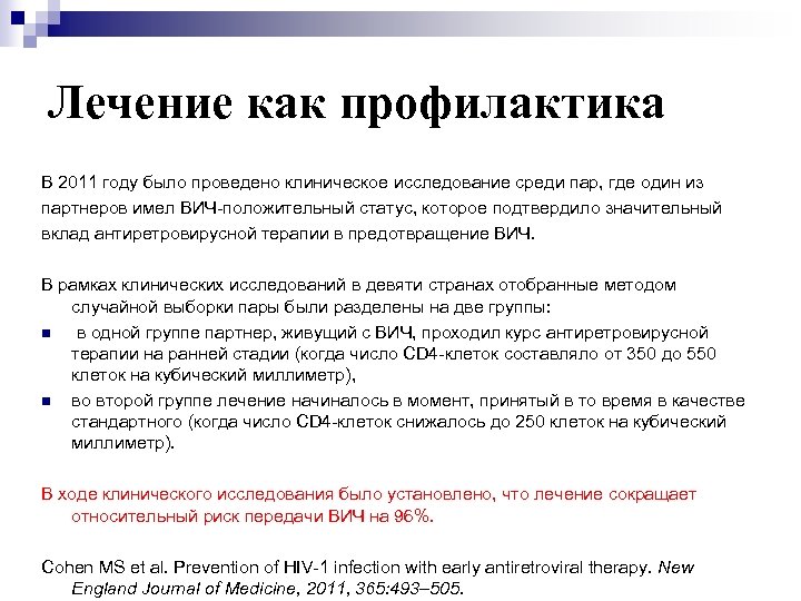 Лечение как профилактика В 2011 году было проведено клиническое исследование среди пар, где один