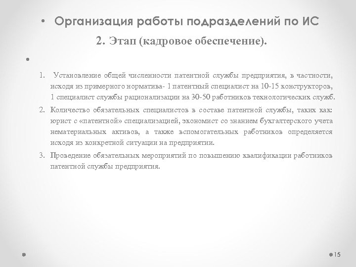  • Организация работы подразделений по ИС 2. Этап (кадровое обеспечение). • 1. Установление