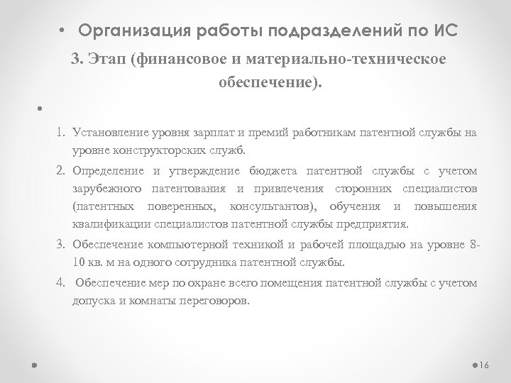  • Организация работы подразделений по ИС 3. Этап (финансовое и материально-техническое обеспечение). •