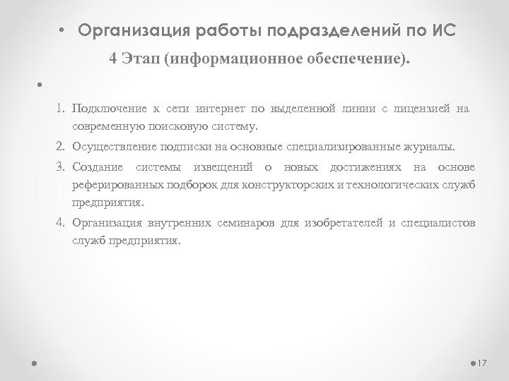  • Организация работы подразделений по ИС 4 Этап (информационное обеспечение). • 1. Подключение