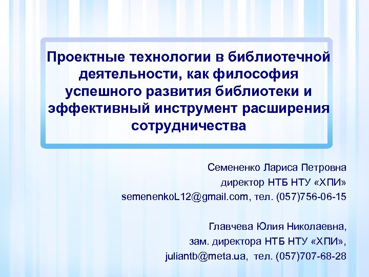 Проектные технологии в библиотечной деятельности, как философия успешного развития библиотеки и эффективный инструмент расширения