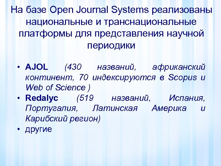 На базе Open Journal Systems реализованы национальные и транснациональные платформы для представления научной периодики