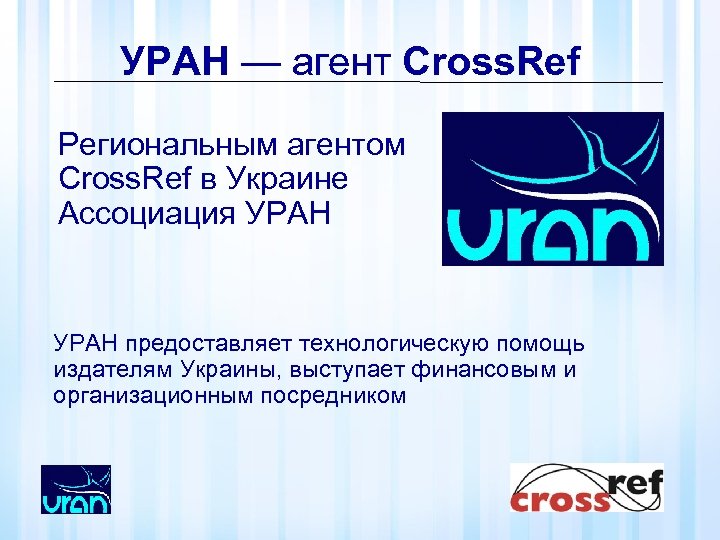 УРАН — агент Cross. Ref Региональным агентом Cross. Ref в Украине Ассоциация УРАН предоставляет