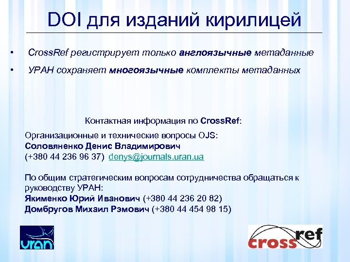DOI для изданий кирилицей • Cross. Ref регистрирует только англоязычные метаданные • УРАН сохраняет
