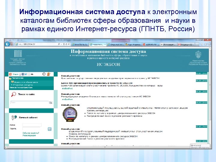 Информационная система доступа к электронным каталогам библиотек сферы образования и науки в рамках единого