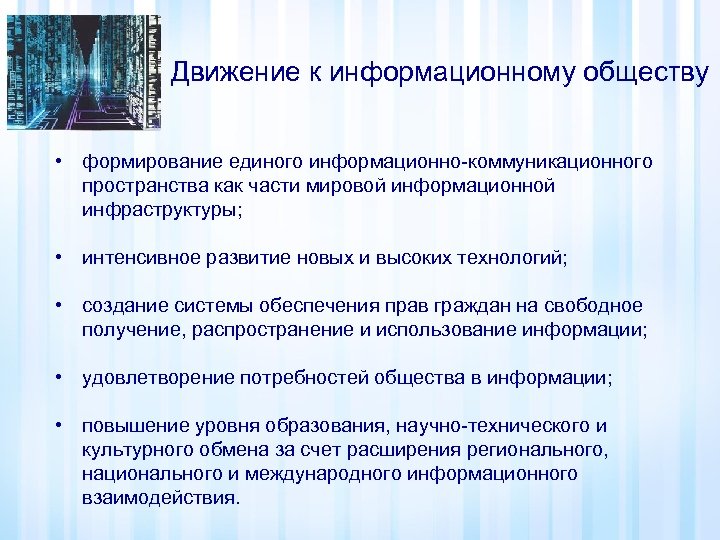 Движение к информационному обществу • формирование единого информационно-коммуникационного пространства как части мировой информационной инфраструктуры;