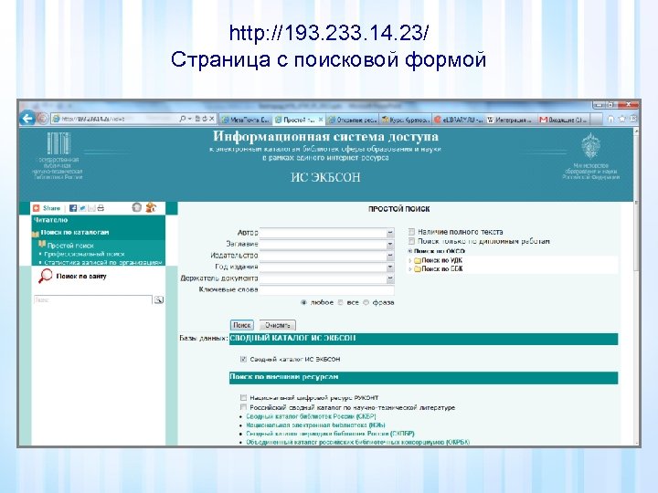 http: //193. 233. 14. 23/ Страница с поисковой формой 