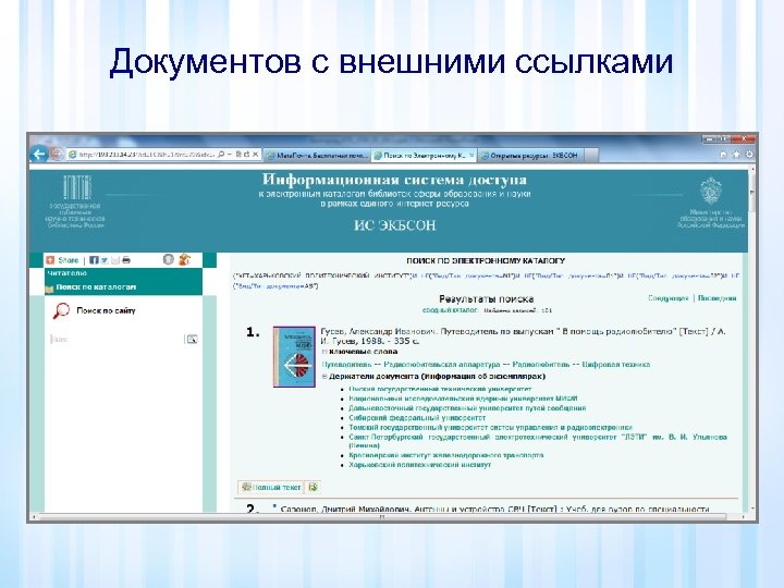 Документов с внешними ссылками 