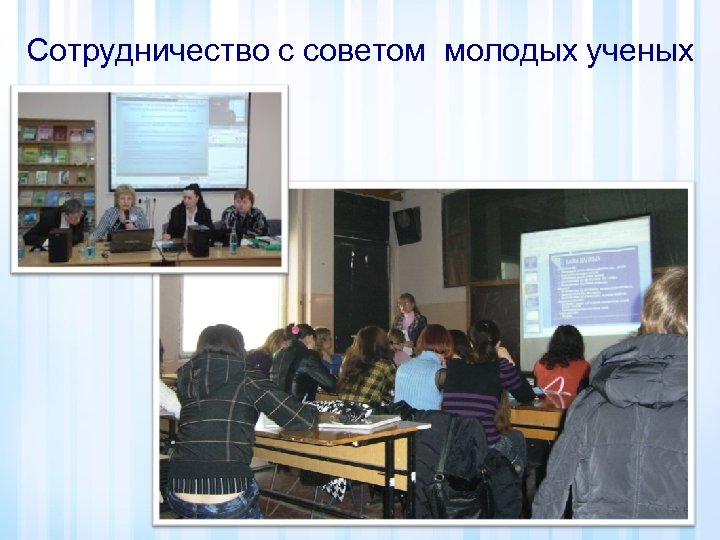 Сотрудничество с советом молодых ученых 