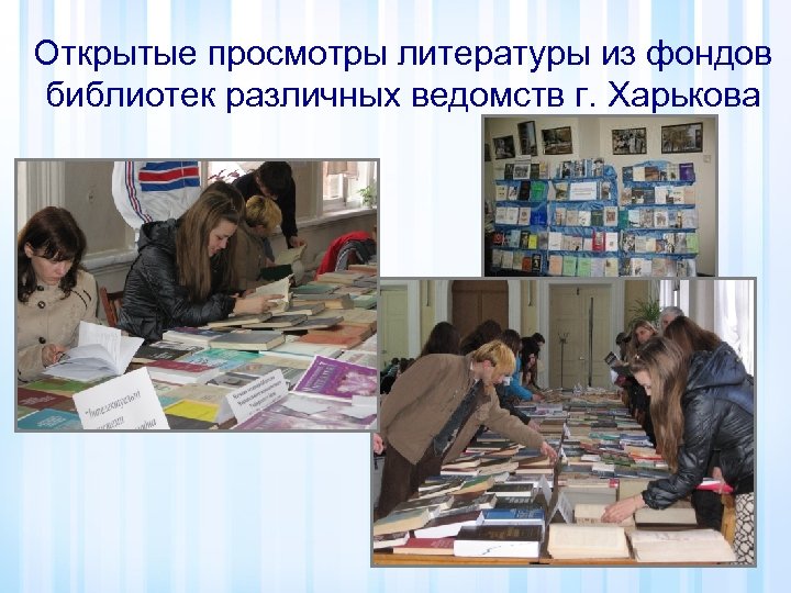 Открытые просмотры литературы из фондов библиотек различных ведомств г. Харькова 