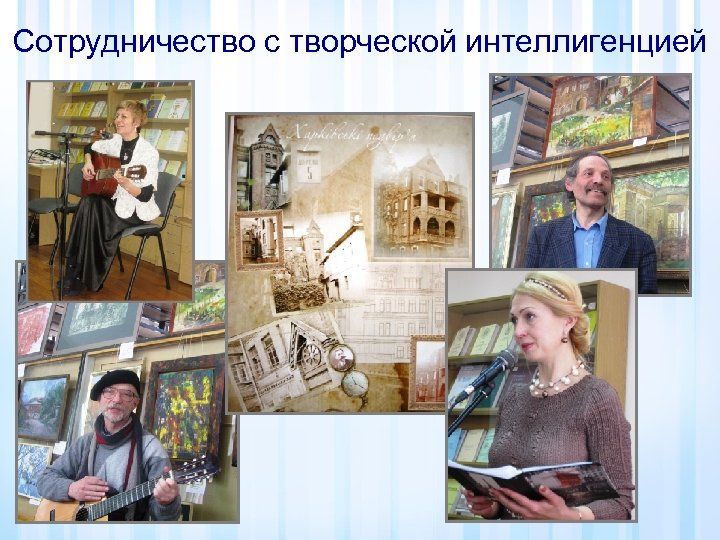 Сотрудничество с творческой интеллигенцией 