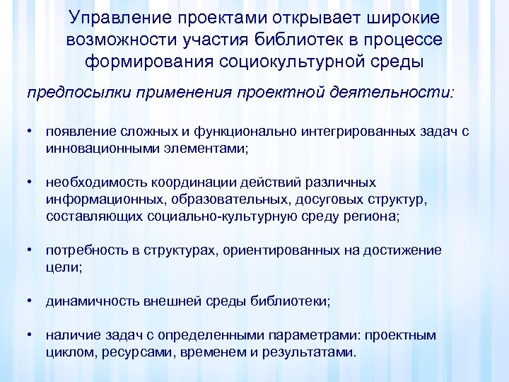 Управление проектами открывает широкие возможности участия библиотек в процессе формирования социокультурной среды предпосылки применения