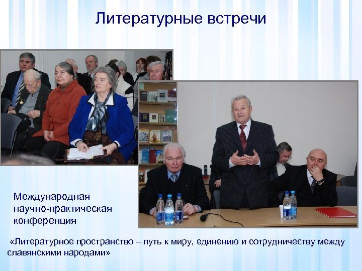 Литературные встречи Международная научно-практическая конференция «Литературное пространство – путь к миру, единению и сотрудничеству