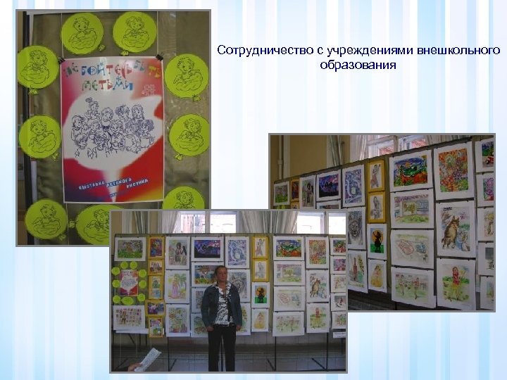 Сотрудничество с учреждениями внешкольного образования 