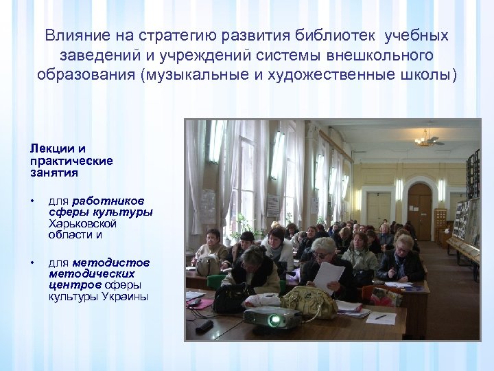 Влияние на стратегию развития библиотек учебных заведений и учреждений системы внешкольного образования (музыкальные и
