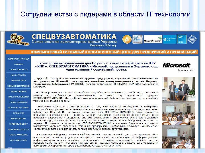 Сотрудничество с лидерами в области IT технологий 