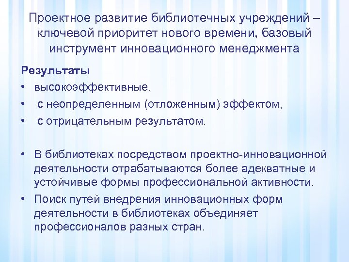 Проектное развитие библиотечных учреждений – ключевой приоритет нового времени, базовый инструмент инновационного менеджмента Результаты