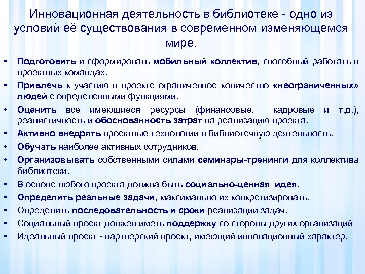 Инновационная деятельность в библиотеке - одно из условий её существования в современном изменяющемся мире.