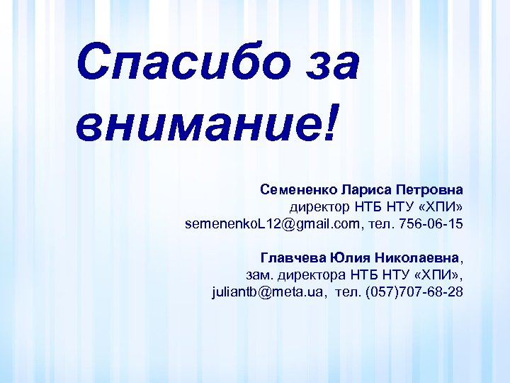 Спасибо за внимание! Семененко Лариса Петровна директор НТБ НТУ «ХПИ» semenenko. L 12@gmail. com,