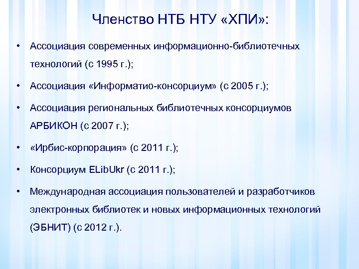 Членство НТБ НТУ «ХПИ» : • Ассоциация современных информационно-библиотечных технологий (с 1995 г. );