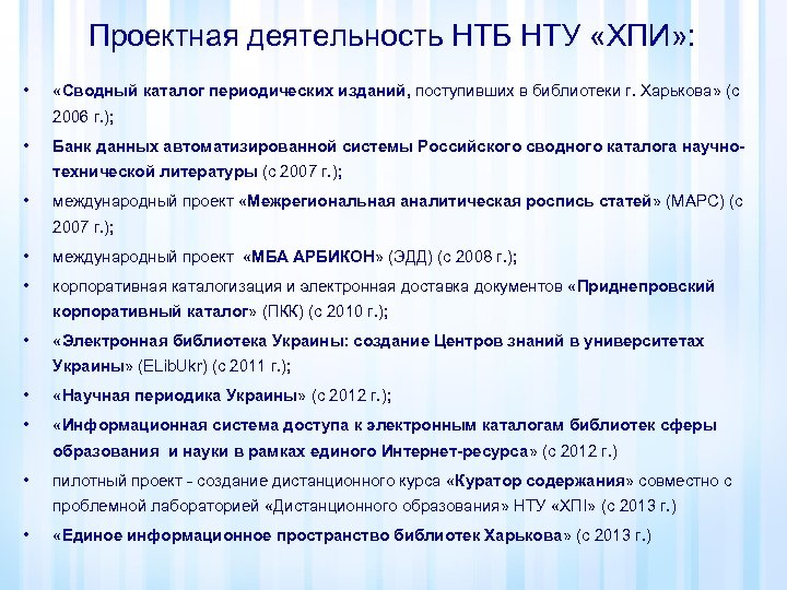 Проектная деятельность НТБ НТУ «ХПИ» : • «Сводный каталог периодических изданий, поступивших в библиотеки