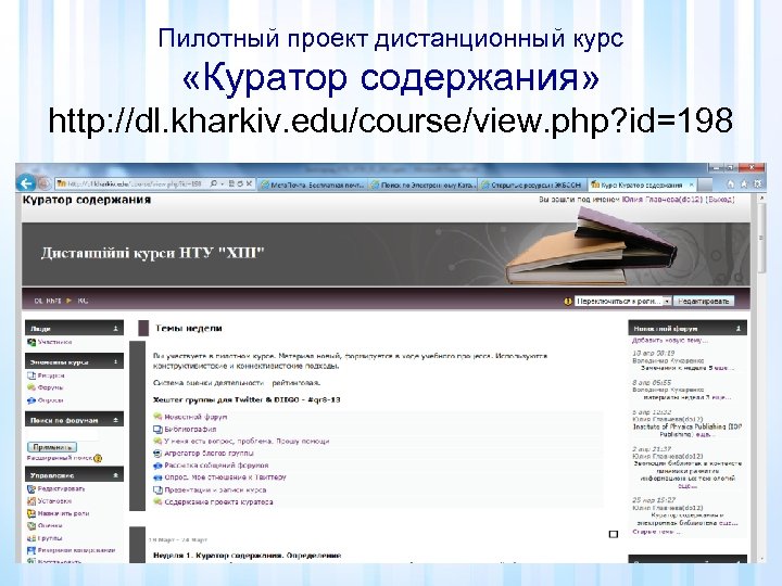 Пилотный проект дистанционный курс «Куратор содержания» http: //dl. kharkiv. edu/course/view. php? id=198 