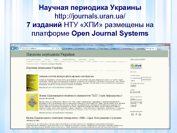 Научная периодика Украины http: //journals. uran. ua/ 7 изданий НТУ «ХПИ» размещены на платформе