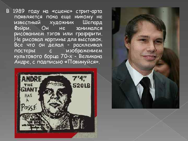 В 1989 году на «сцене» стрит-арта появляется пока еще никому не известный художник Шепард