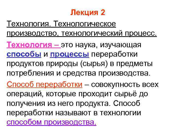 Лекция 2 Технология. Технологическое производство, технологический процесс. Технология – это наука, изучающая способы и