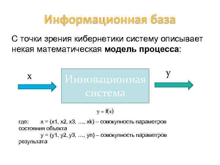 С точки зрения кибернетики систему описывает некая математическая модель процесса: x Инновационная система y