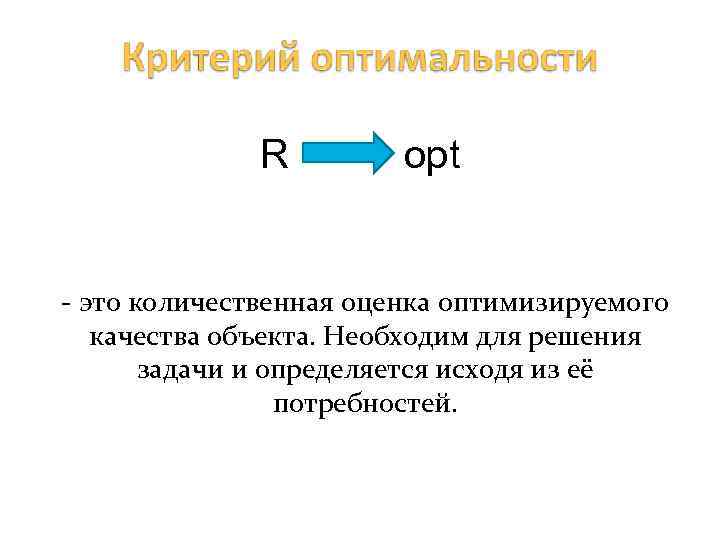 R opt - это количественная оценка оптимизируемого качества объекта. Необходим для решения задачи и