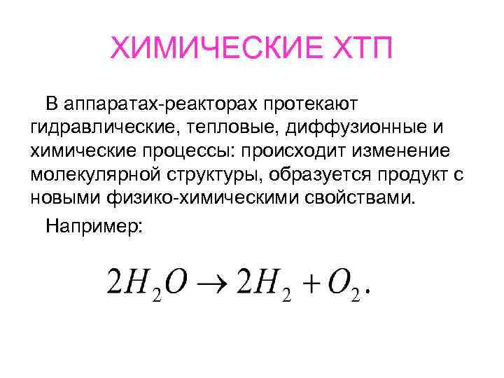 ХИМИЧЕСКИЕ ХТП В аппаратах-реакторах протекают гидравлические, тепловые, диффузионные и химические процессы: происходит изменение молекулярной
