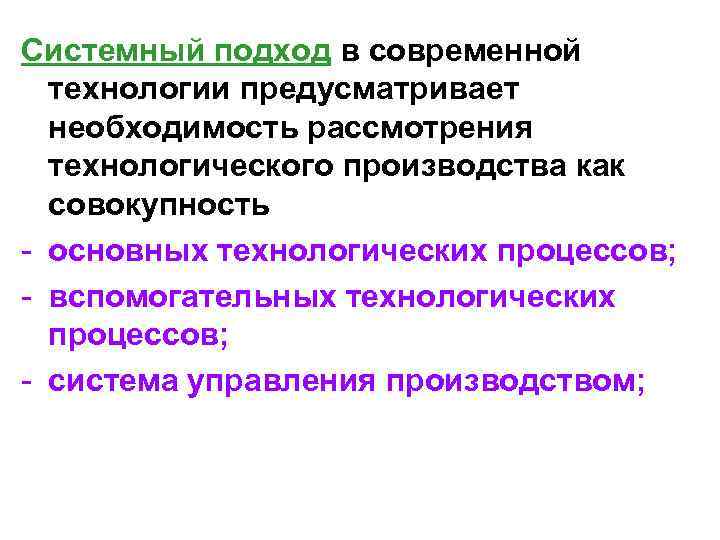 Системный подход в современной технологии предусматривает необходимость рассмотрения технологического производства как совокупность - основных