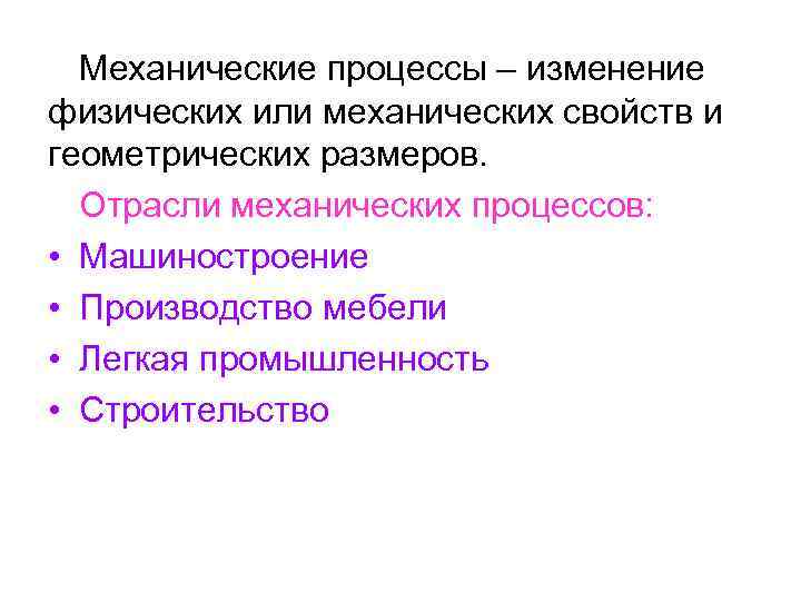 Механические процессы – изменение физических или механических свойств и геометрических размеров. Отрасли механических процессов: