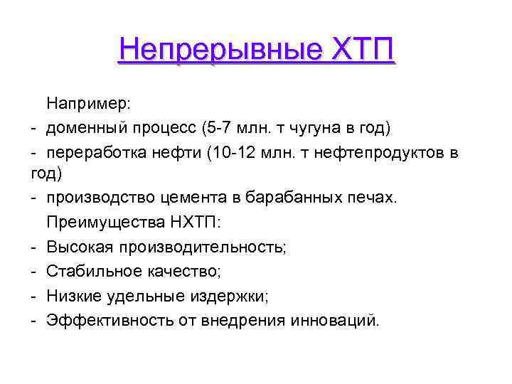 Непрерывные ХТП Например: - доменный процесс (5 -7 млн. т чугуна в год) -