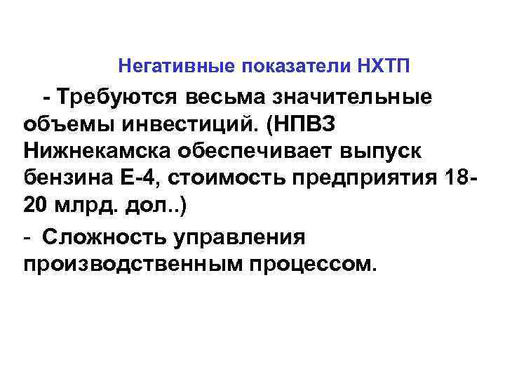 Негативные показатели НХТП - Требуются весьма значительные объемы инвестиций. (НПВЗ Нижнекамска обеспечивает выпуск бензина