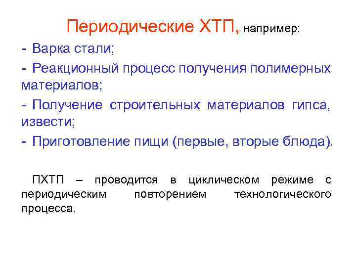 Периодические ХТП, например: - Варка стали; - Реакционный процесс получения полимерных материалов; - Получение