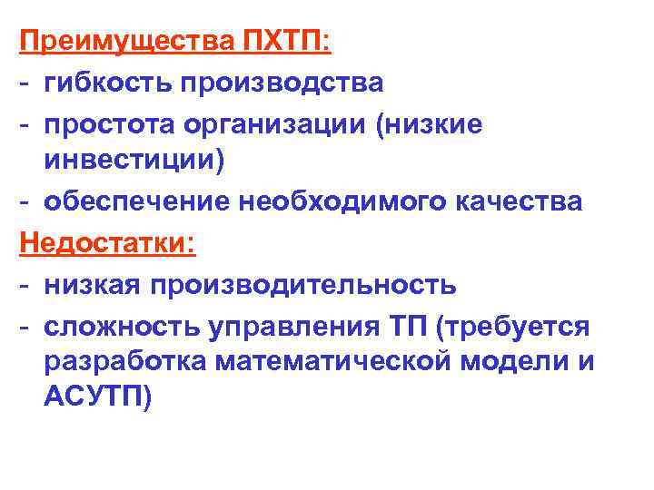 Преимущества ПХТП: - гибкость производства - простота организации (низкие инвестиции) - обеспечение необходимого качества