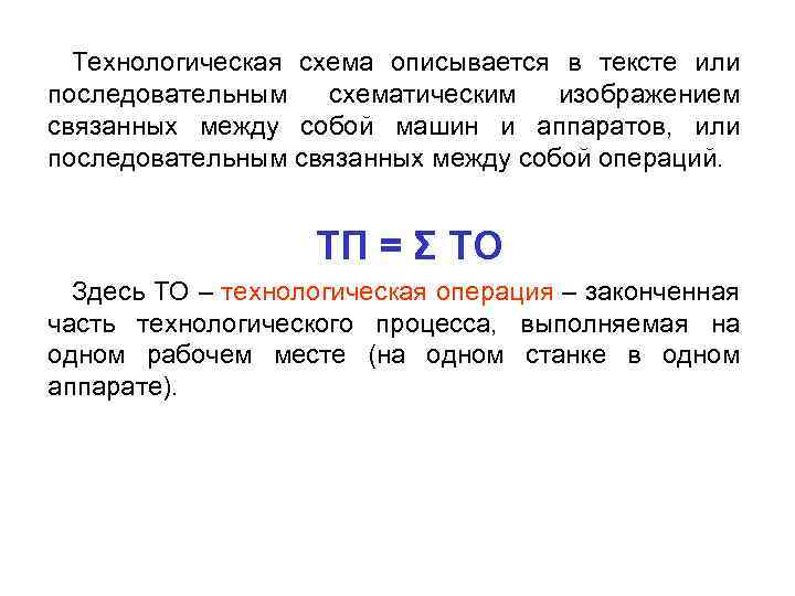 Технологическая схема описывается в тексте или последовательным схематическим изображением связанных между собой машин и