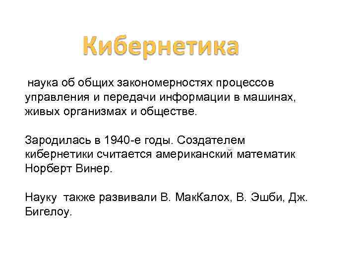 наука об общих закономерностях процессов управления и передачи информации в машинах, живых организмах и