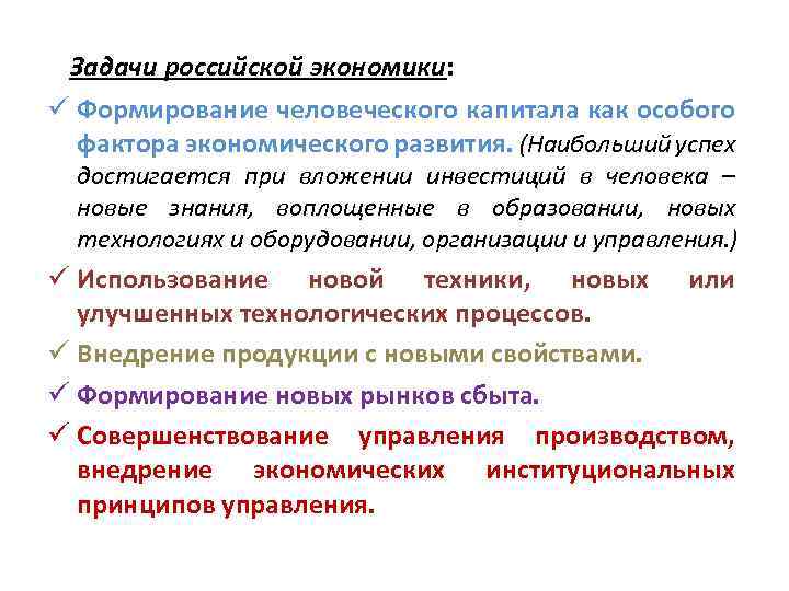 Задачи российской экономики: ü Формирование человеческого капитала как особого фактора экономического развития. (Наибольший успех