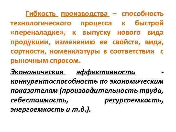 Способность производства. Технологическая гибкость производства. Повышение гибкости производства. Гибкое производство. Типы гибкости производственных систем.