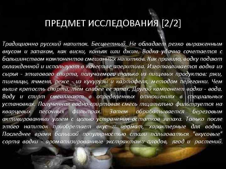 ПРЕДМЕТ ИССЛЕДОВАНИЯ [2/2] Традиционно русский напиток. Бесцветный. Не обладает резко выраженным вкусом и запахом,