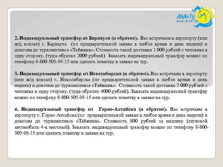 2. Индивидуальный трансфер из Барнаула (и обратно). Вас встречаем в аэропорту (или ж/д вокзал)