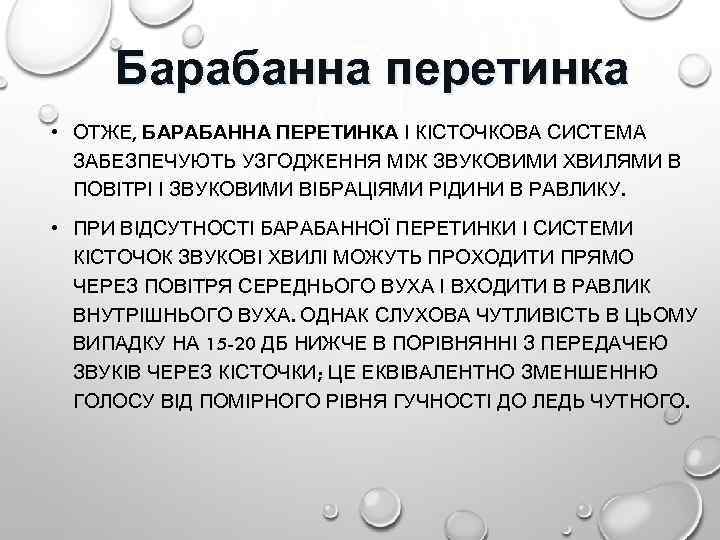 Барабанна перетинка • ОТЖЕ, БАРАБАННА ПЕРЕТИНКА І КІСТОЧКОВА СИСТЕМА ЗАБЕЗПЕЧУЮТЬ УЗГОДЖЕННЯ МІЖ ЗВУКОВИМИ ХВИЛЯМИ