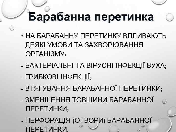 Барабанна перетинка • НА БАРАБАННУ ПЕРЕТИНКУ ВПЛИВАЮТЬ ДЕЯКІ УМОВИ ТА ЗАХВОРЮВАННЯ ОРГАНІЗМУ: - БАКТЕРІАЛЬНІ