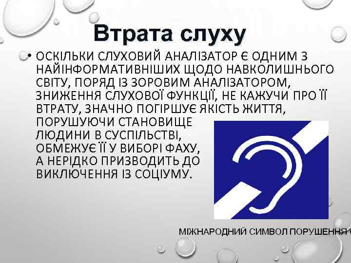 Втрата слуху • ОСКІЛЬКИ СЛУХОВИЙ АНАЛІЗАТОР Є ОДНИМ З НАЙІНФОРМАТИВНІШИХ ЩОДО НАВКОЛИШНЬОГО СВІТУ, ПОРЯД