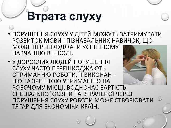 Втрата слуху • ПОРУШЕННЯ СЛУХУ У ДІТЕЙ МОЖУТЬ ЗАТРИМУВАТИ РОЗВИТОК МОВИ І ПІЗНАВАЛЬНИХ НАВИЧОК,